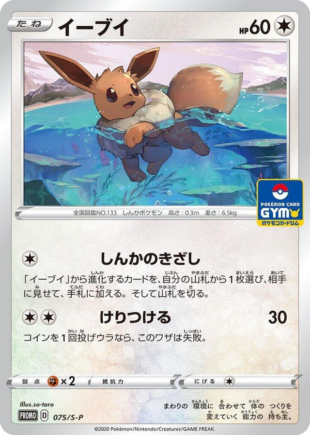 0075 Eevee - 075/S-P Common S-P: Sword & Shield Promos