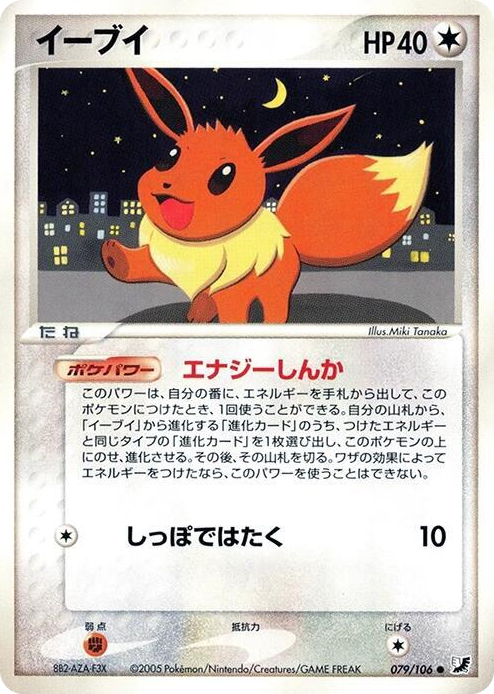 0079 Eevee Common Golden Sky, Silvery Ocean