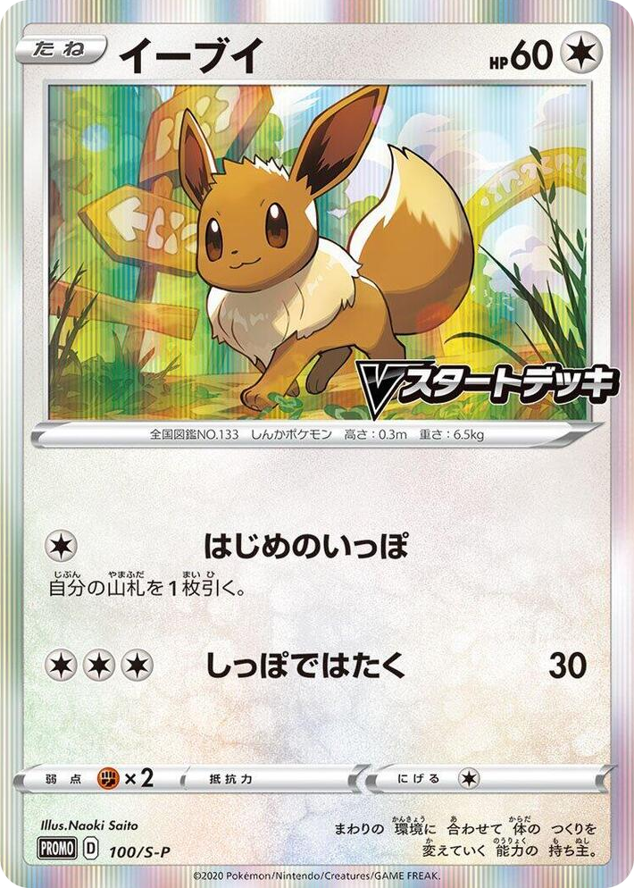 0100 Eevee - 100/S-P Common S-P: Sword & Shield Promos