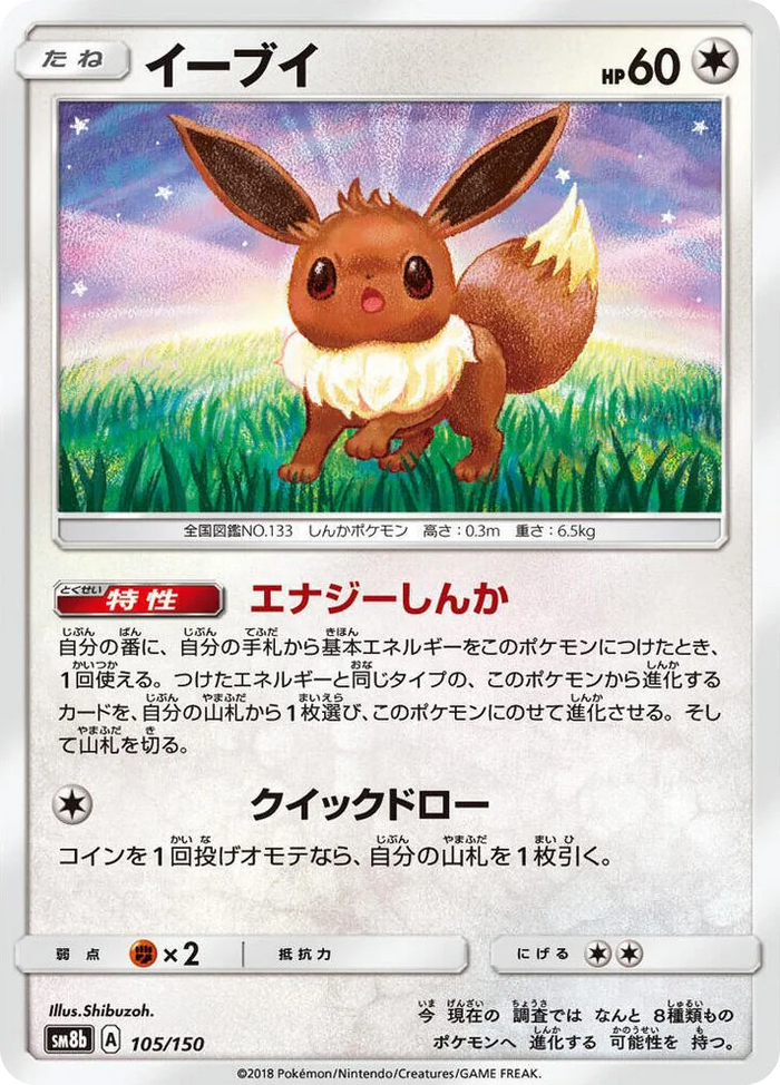 0105 Eevee GX Ultra Shiny