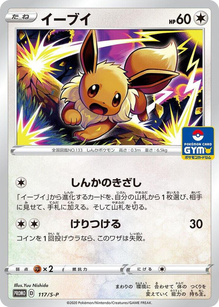 0117 Eevee - 117/S-P Common S-P: Sword & Shield Promos