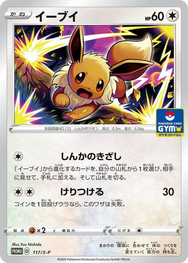 0117 Eevee - 117/S-P Common S-P: Sword & Shield Promos