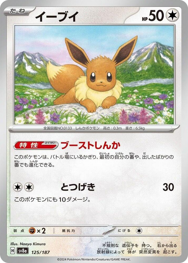 0125 Eevee Common Terastal Fest ex