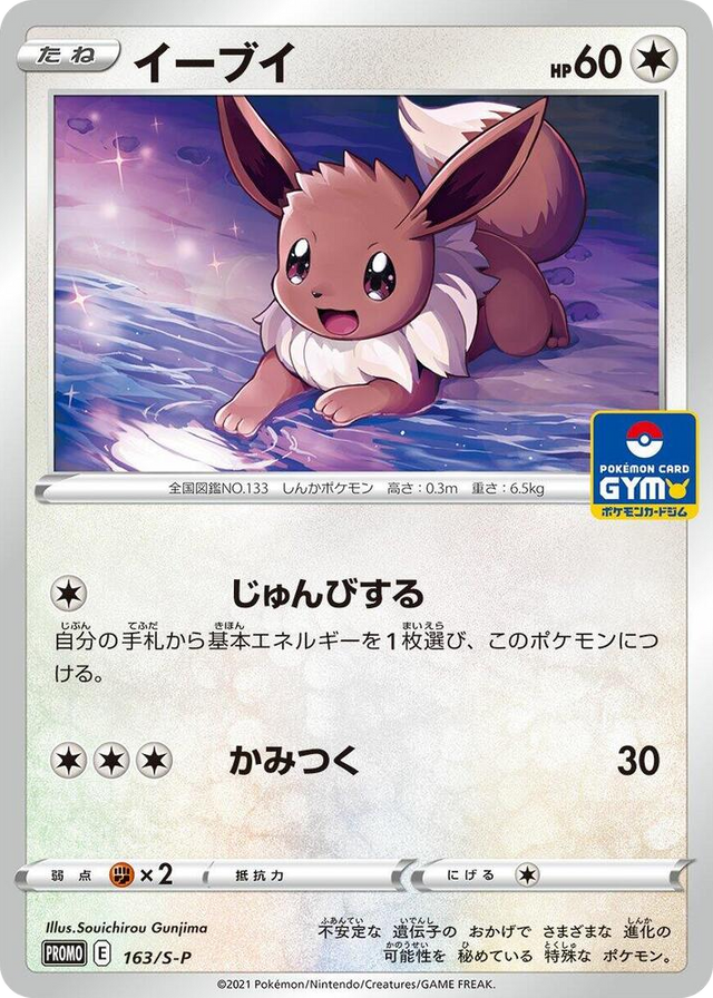 0163 Eevee - 163/S-P Common S-P: Sword & Shield Promos