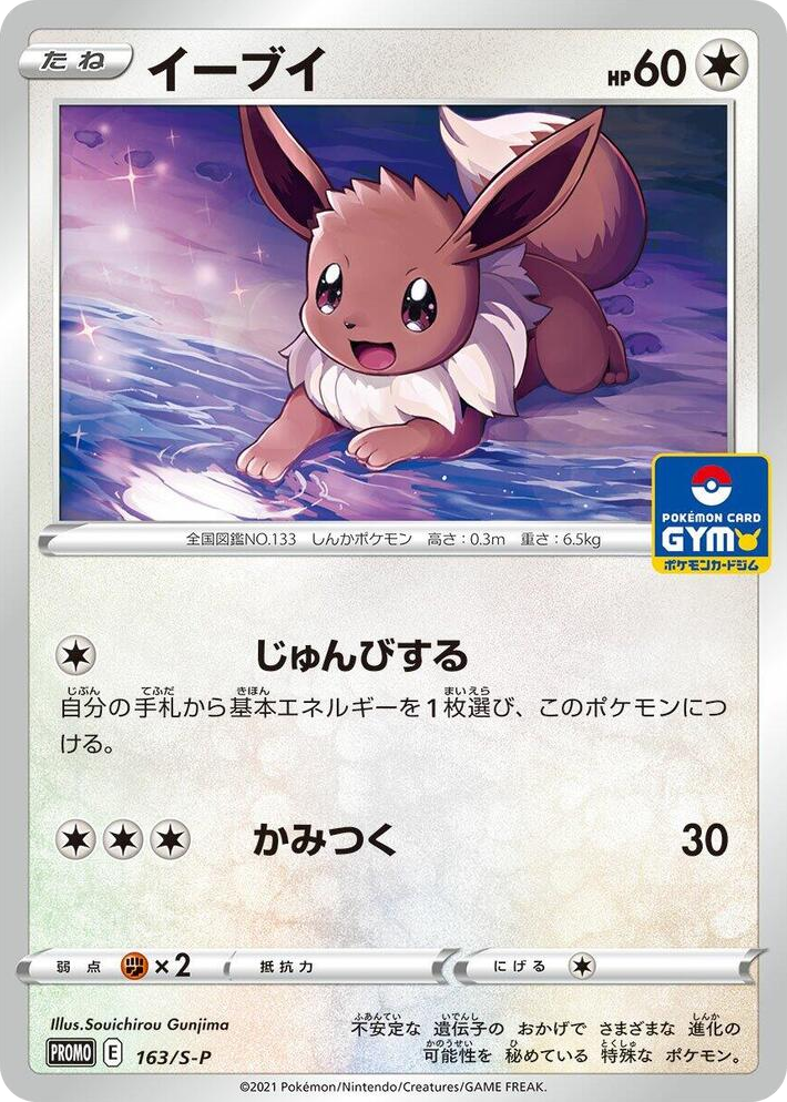0163 Eevee - 163/S-P Common S-P: Sword & Shield Promos