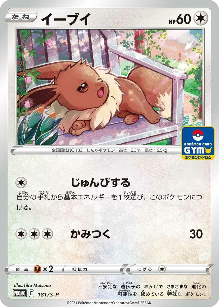 0181 Eevee - 181/S-P Common S-P: Sword & Shield Promos