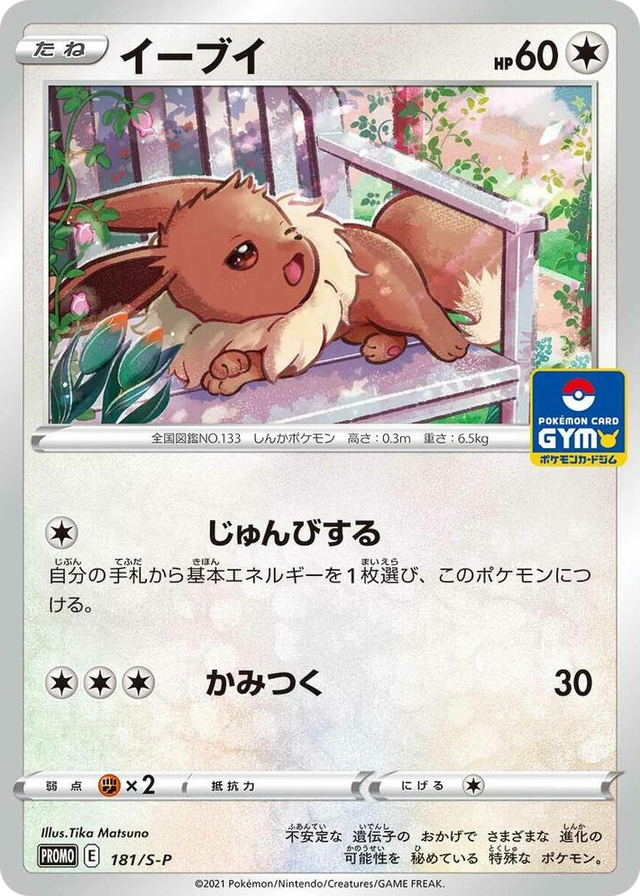 0181 Eevee - 181/S-P Common S-P: Sword & Shield Promos
