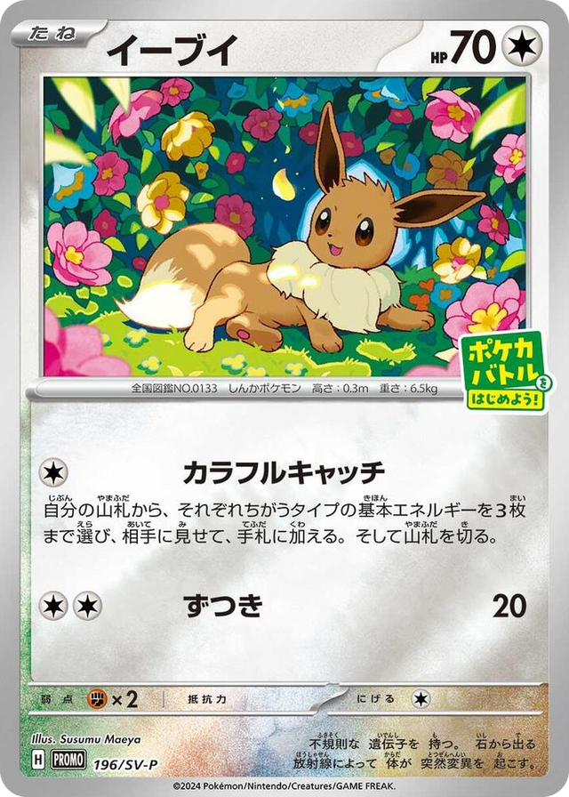 0196 Eevee - 196/SV-P Common SV-P Promotional Cards