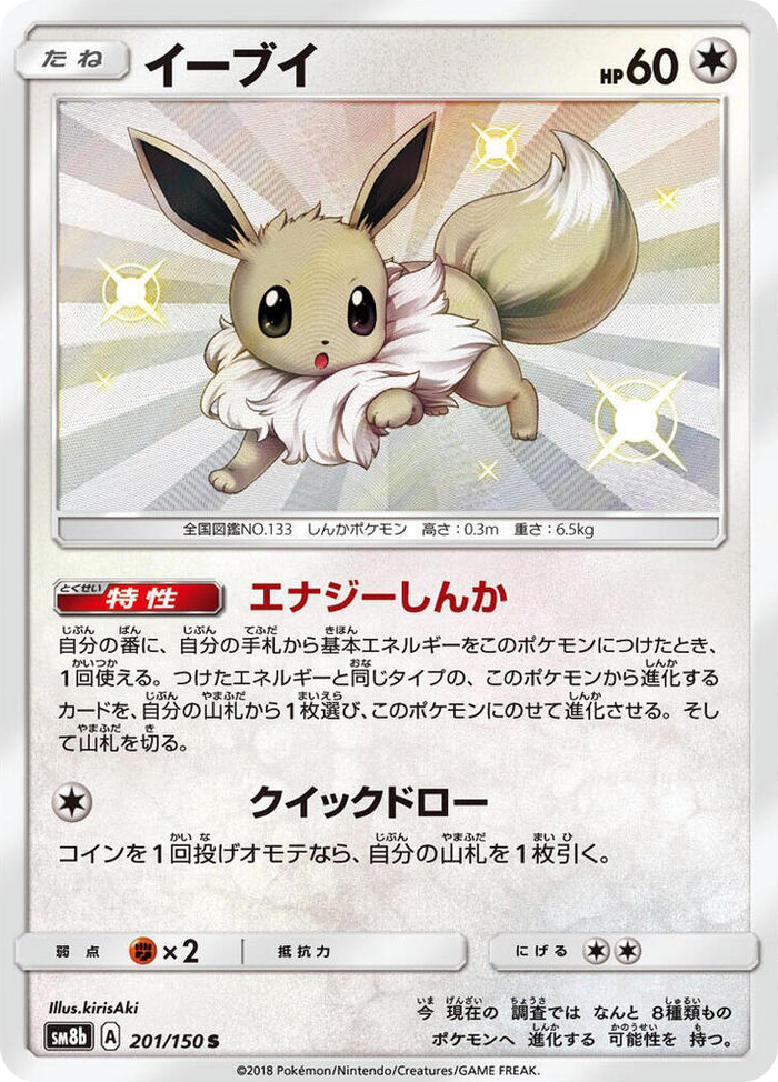 0201 Eevee Shiny Rare GX Ultra Shiny