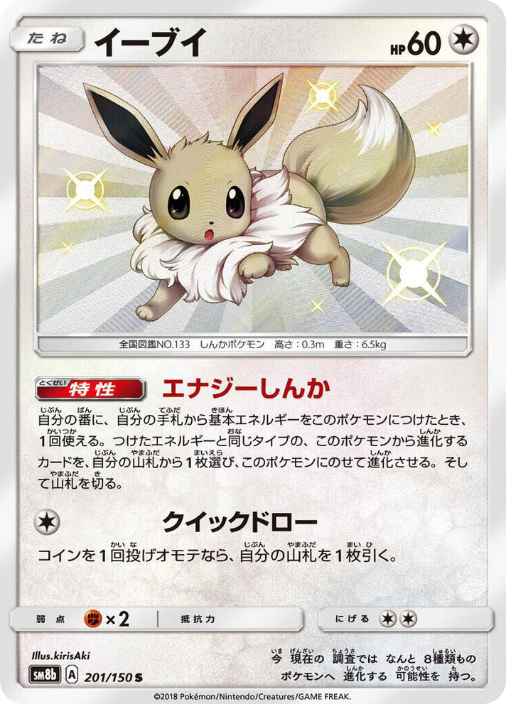 0201 Eevee Shiny Rare GX Ultra Shiny