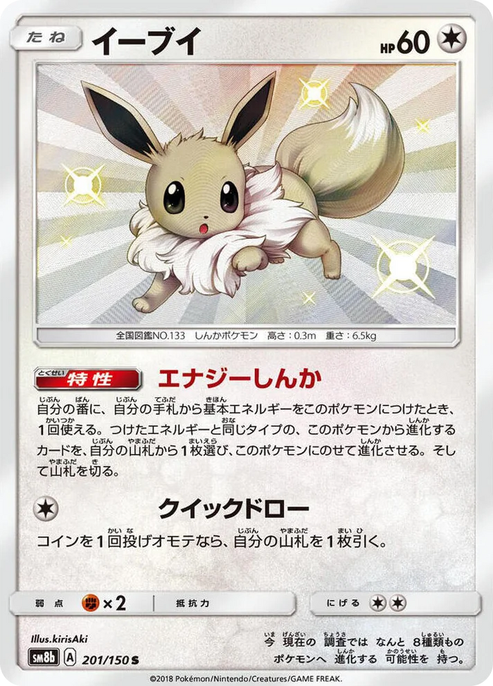 0201 Eevee Shiny Rare GX Ultra Shiny