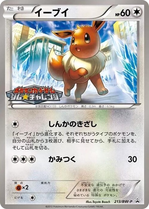 0213 Eevee - 213/BW-P None BW-P Promotional cards