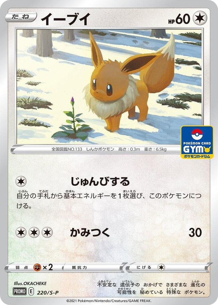 0220 Eevee - 220/S-P Common S-P: Sword & Shield Promos