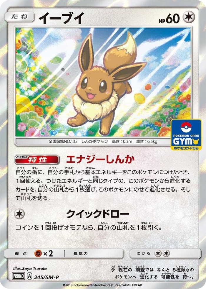 Eevee - 245/SM-P #245 Common - SM-P: Sun & Moon Promos Japanese Pokemon card