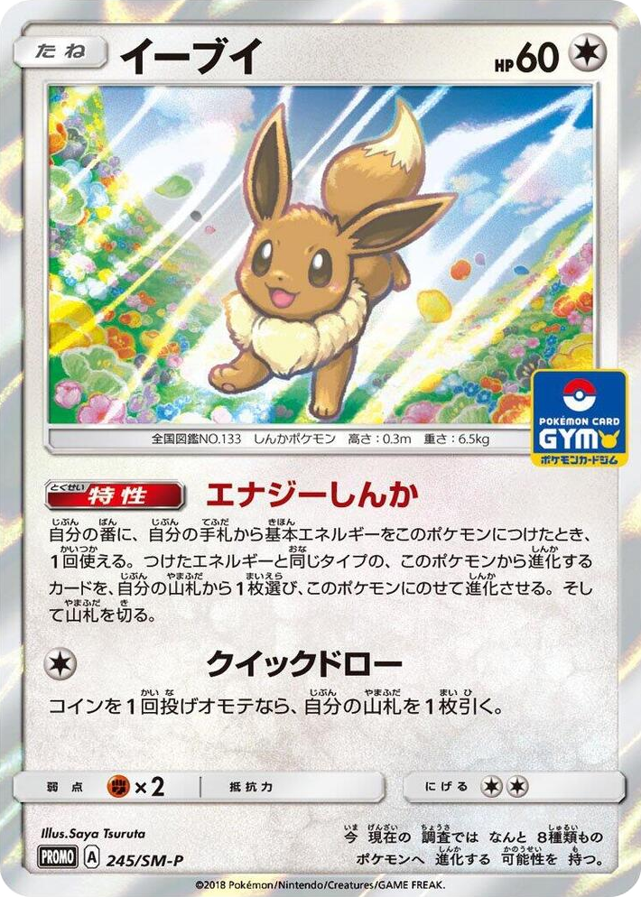 0245 Eevee - 245/SM-P Common SM-P: Sun & Moon Promos
