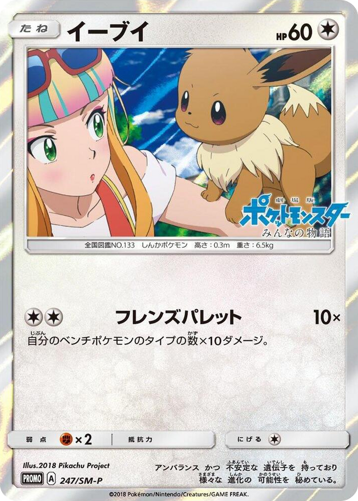 Eevee - 247/SM-P #247 - SM-P: Sun & Moon Promos Japanese Pokemon card