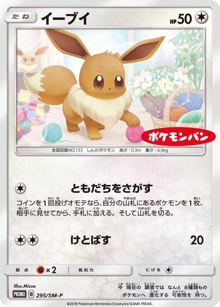 0295 Eevee - 295/SM-P SM-P: Sun & Moon Promos