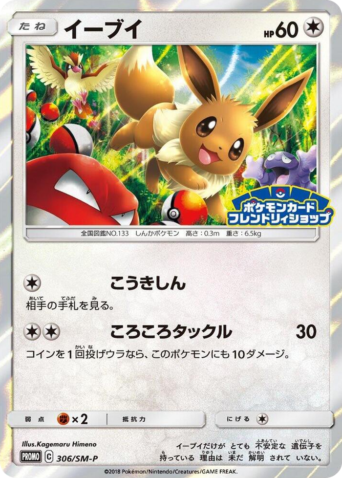 Eevee - 306/SM-P #306 - SM-P: Sun & Moon Promos Japanese Pokemon card