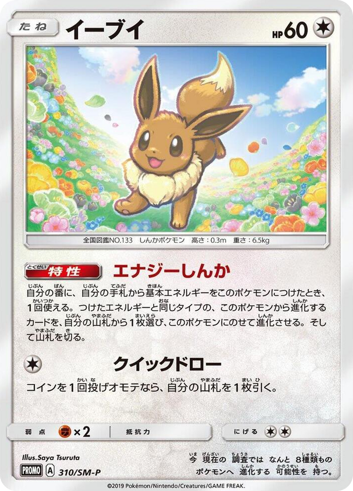 Eevee - 310/SM-P #310 - SM-P: Sun & Moon Promos Japanese Pokemon card
