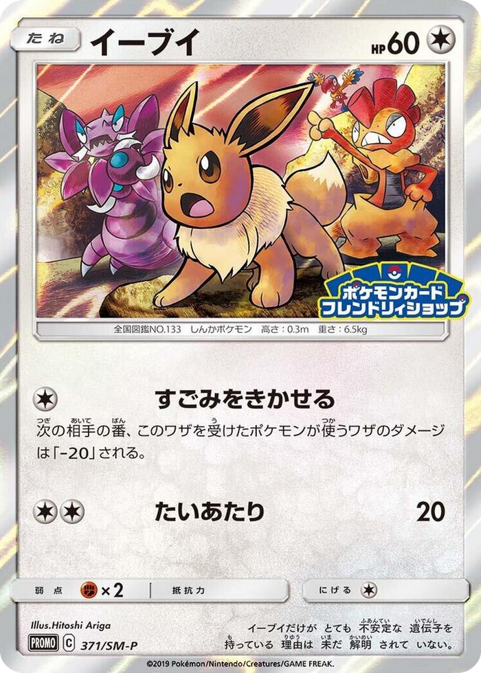 Eevee - 371/SM-P #371 - SM-P: Sun & Moon Promos Japanese Pokemon card