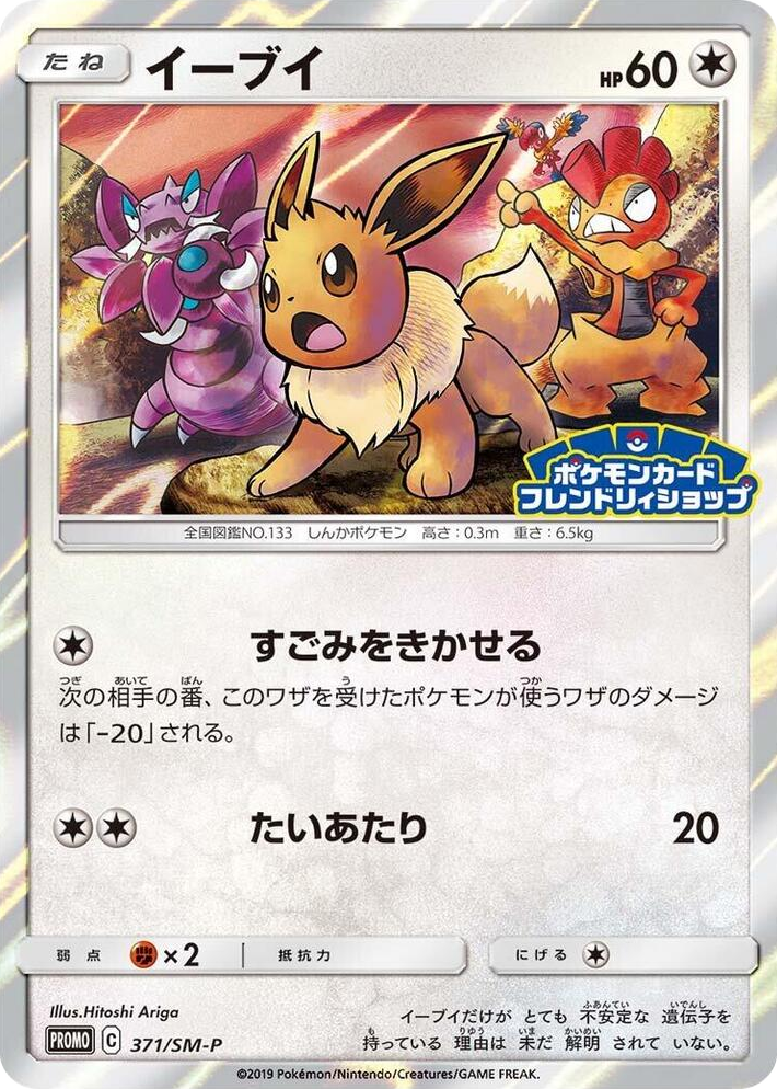 0371 Eevee - 371/SM-P SM-P: Sun & Moon Promos