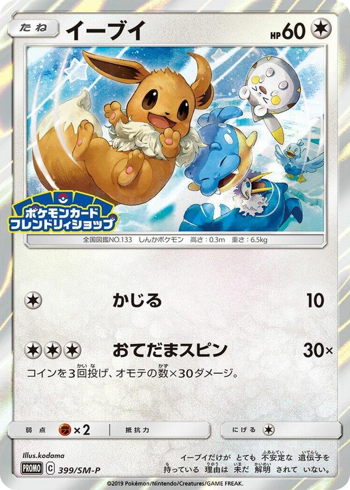 Eevee - 399/SM-P #399 Common - SM-P: Sun & Moon Promos Japanese Pokemon card