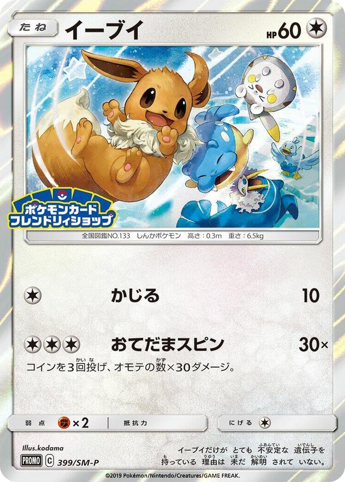 0399 Eevee - 399/SM-P Common SM-P: Sun & Moon Promos