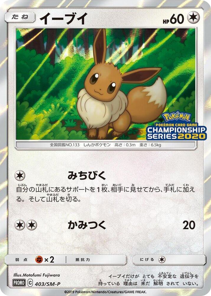 Eevee - 403/SM-P #403 Common - SM-P: Sun & Moon Promos Japanese Pokemon card