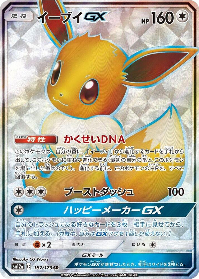 0187 Eevee GX Super Rare TAG TEAM GX: Tag All Stars