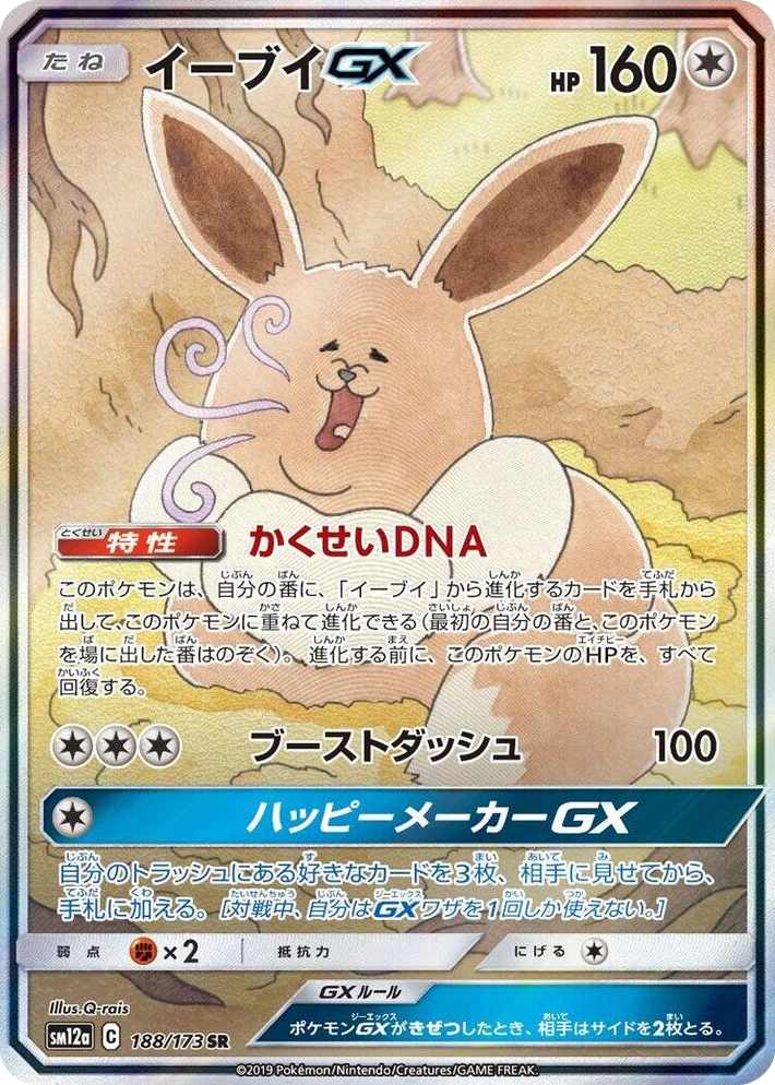 0188 Eevee GX Super Rare TAG TEAM GX: Tag All Stars
