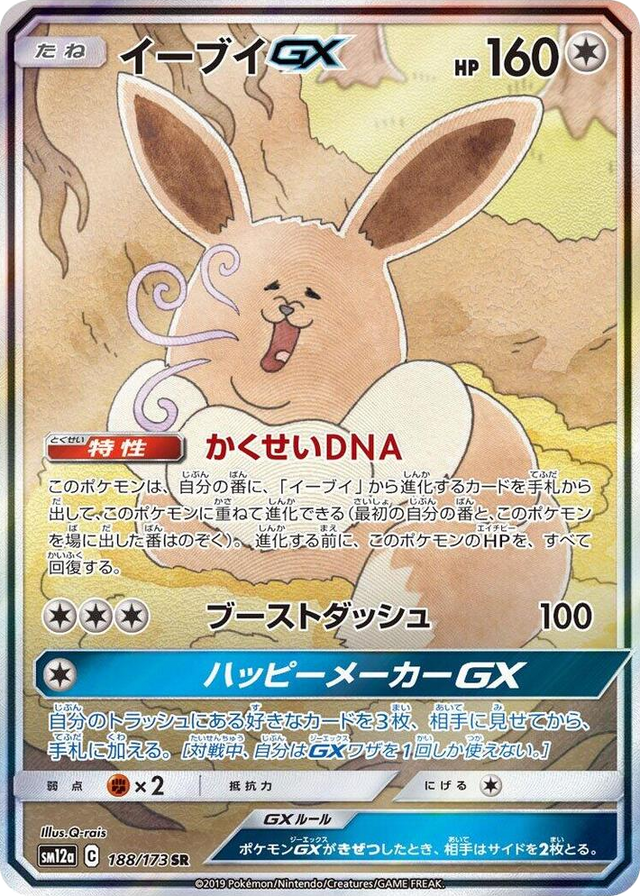 0188 Eevee GX Super Rare TAG TEAM GX: Tag All Stars