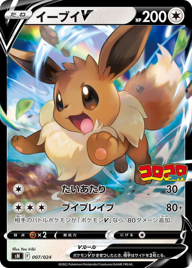 0007 Eevee V Start Deck 100 CoroCoro Comic Version