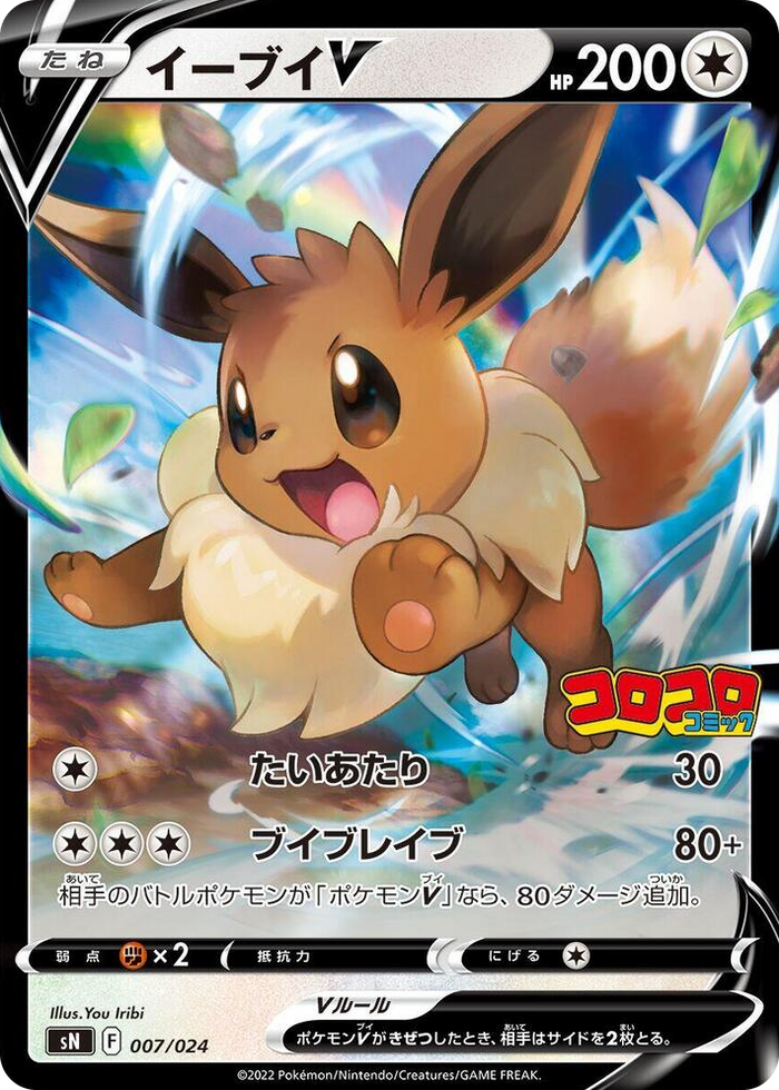 0007 Eevee V Start Deck 100 CoroCoro Comic Version