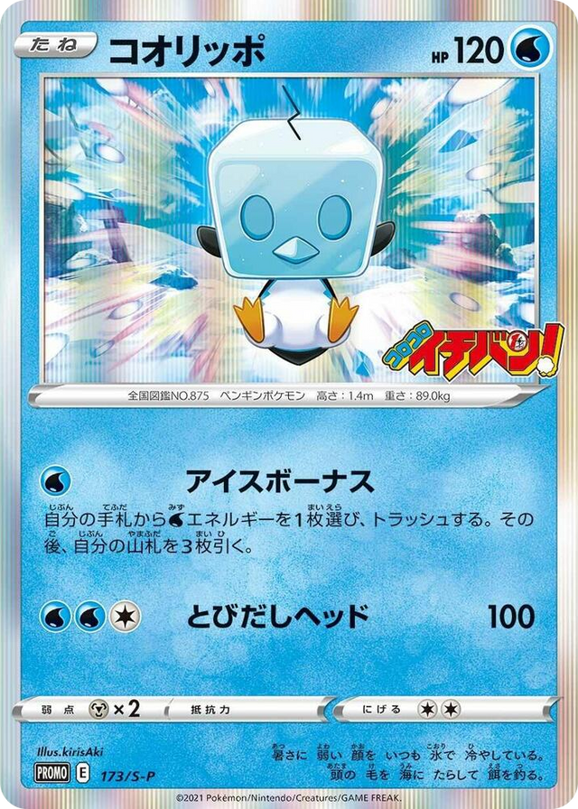 0173 Eiscue - 173/S-P Common S-P: Sword & Shield Promos