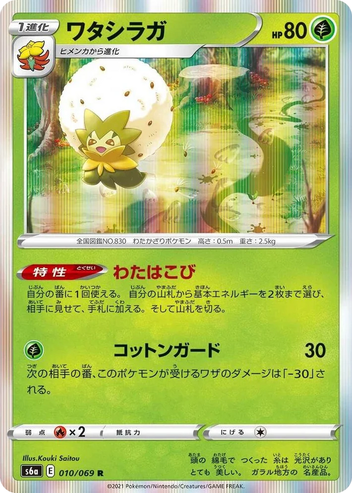 0010 Eldegoss Rare Eevee Heroes