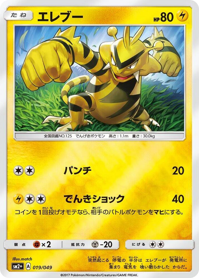 0019 Electabuzz None SM2+: Facing a New Trial