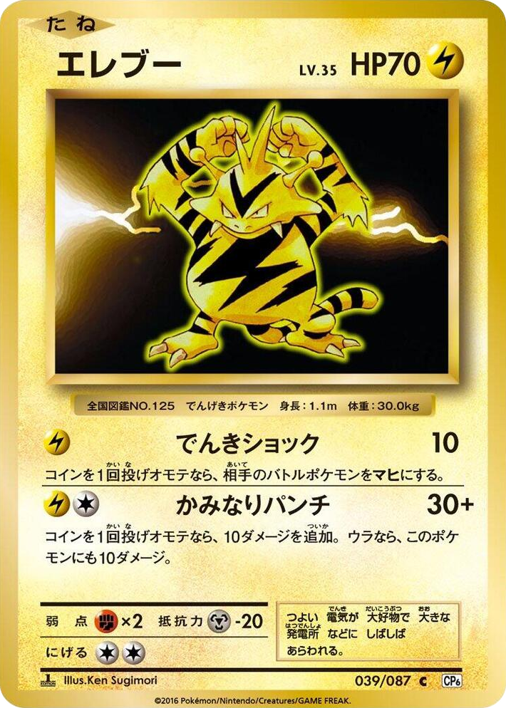 0039 Electabuzz Common Expansion Pack 20th Anniversary