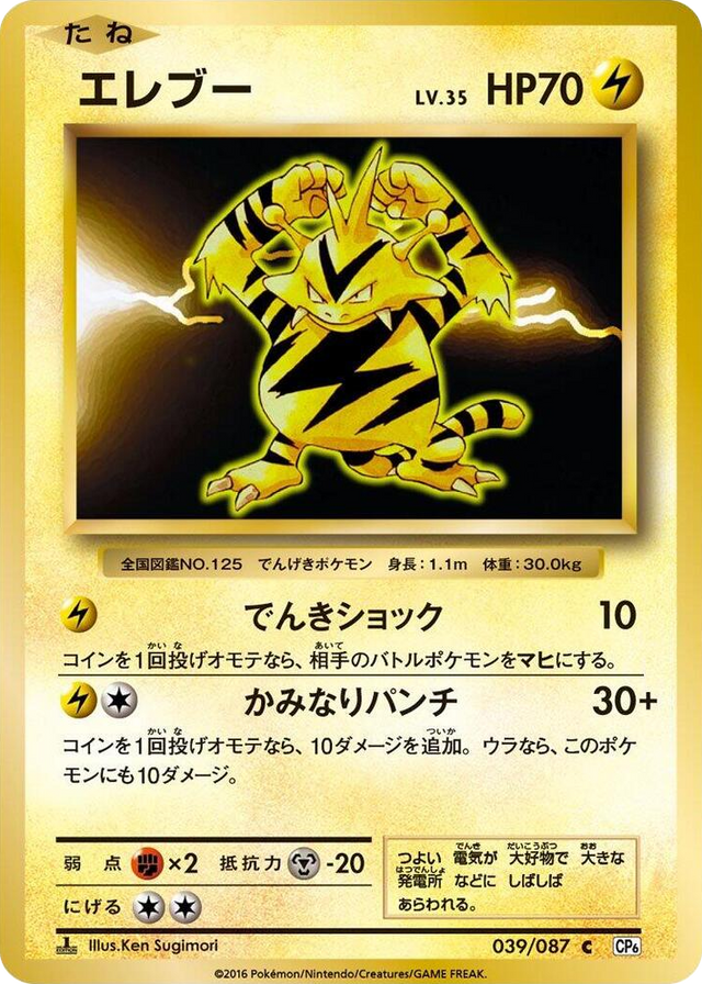 0039 Electabuzz Common Expansion Pack 20th Anniversary
