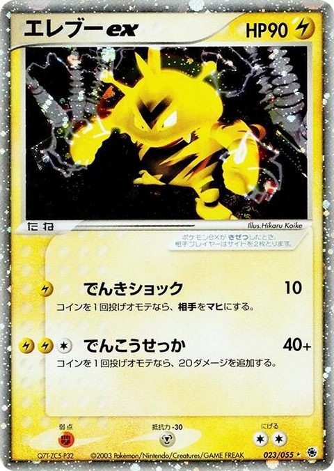 0023 Electabuzz ex Holo Rare ADV Expansion Pack