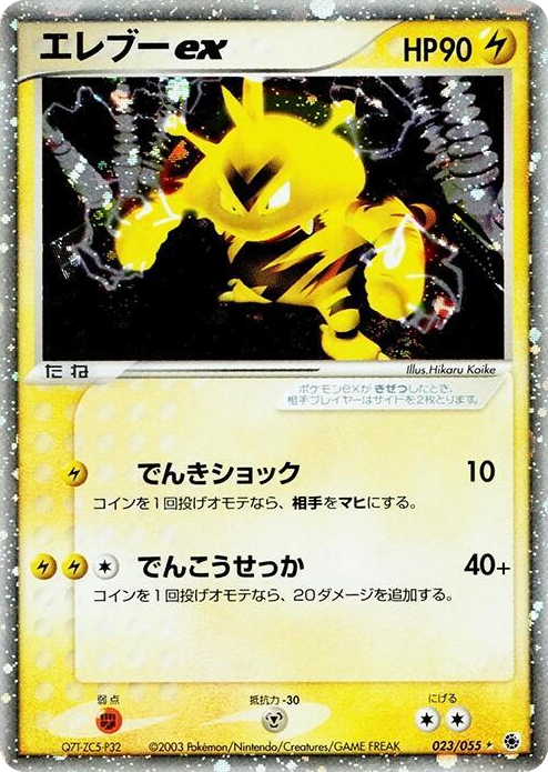 0023 Electabuzz ex Holo Rare ADV Expansion Pack