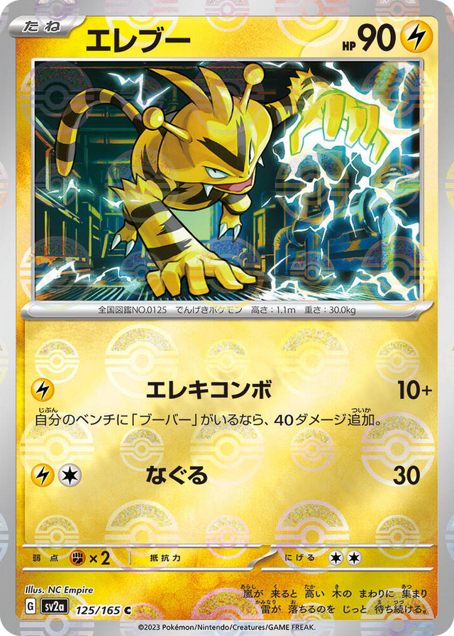 0125 Electabuzz (Poke Ball Pattern) Common Pokemon Card 151
