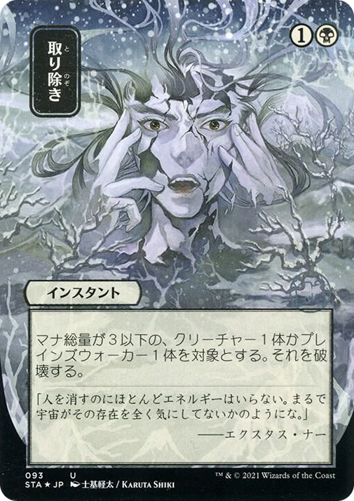 0093 Eliminate (JP Alternate Art) (Foil Etched) U Strixhaven: Mystical Archive