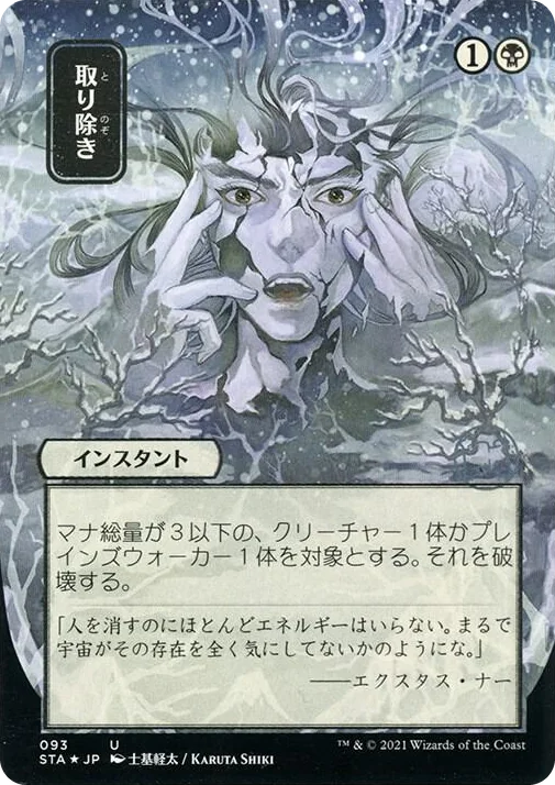 0093 Eliminate (JP Alternate Art) (Foil Etched) U Strixhaven: Mystical Archive