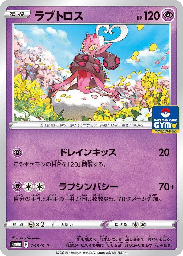 0298 Enamorus - 298/S-P Common S-P: Sword & Shield Promos
