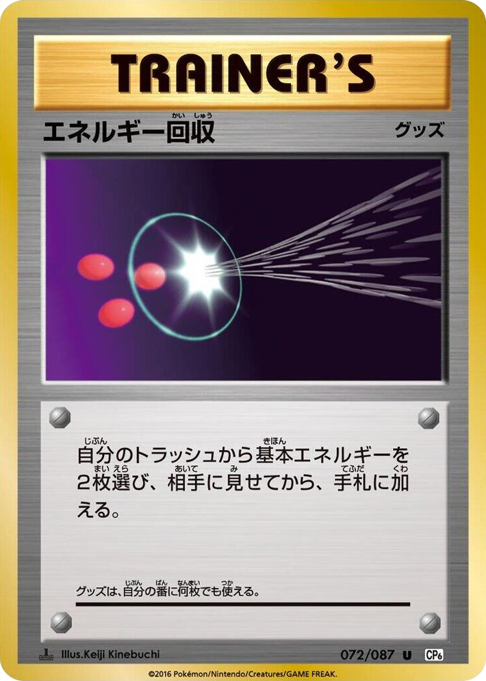 0072 Energy Retrieval Uncommon Expansion Pack 20th Anniversary