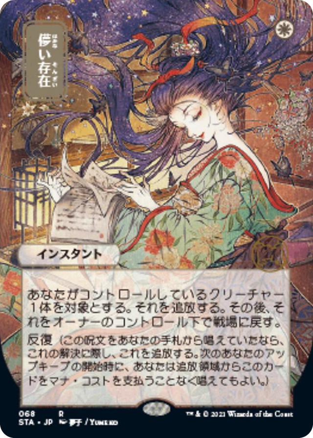 0068 Ephemerate (JP Alternate Art) R Strixhaven: Mystical Archive