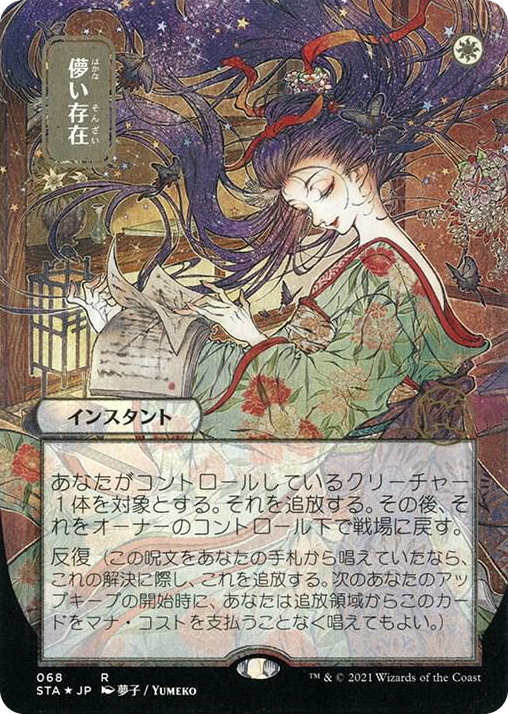 0068 Ephemerate (JP Alternate Art) (Foil Etched) R Strixhaven: Mystical Archive