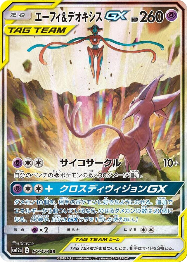 0177 Espeon & Deoxys GX Super Rare TAG TEAM GX: Tag All Stars