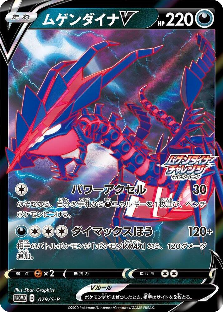 0079 Eternatus V - 079/S-P Common S-P: Sword & Shield Promos