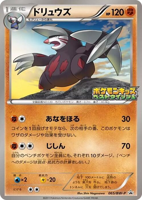 0065 Excadrill - 065/BW-P None BW-P Promotional cards